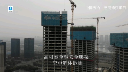 高可泰全钢安全爬架空中作业-中国五冶艺尚锦江项目