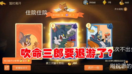 猫和老鼠手游：脸黑三郎！抽知识卡气到退游？欧皇也不过如此吗！