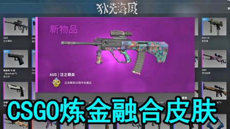 CSGO：炼金融合皮肤，合成一个粉色汪之萌杀AUG