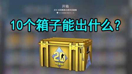 CSGO：帮粉丝开箱16，开10个箱子出什么皮肤？居然是巨蛇传说
