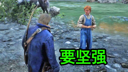 荒野大镖客2：小男孩被女生绿后失恋，主角给他勇气安慰他