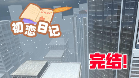 初恋日记Galgame 完结！一切都已结束？还是开始！