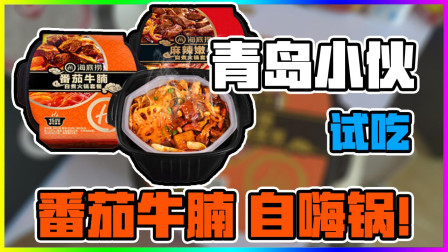 青岛小伙 试吃番茄牛腩 自嗨锅！