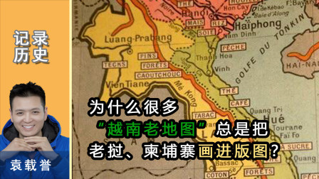 为什么很多&ldquo;越南老地图&rdquo;，总是把老挝、柬埔寨画进版图？