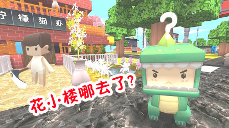 迷你世界：花小楼失踪了！小肥龙抑郁伤心，直到经过她家才了解真相！