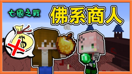 巧克力【我的世界】亡国之战 我是佛系商人 买贵退两倍差价