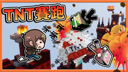 巧克力【我的世界】TNT赛跑 你有想过用TNT来跑酷吗？