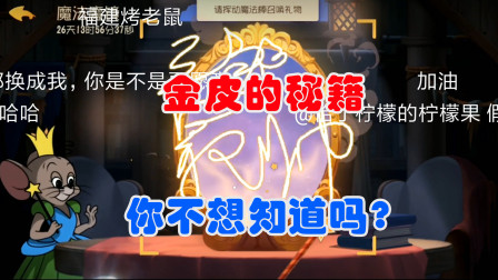 猫和老鼠手游：抽S皮的秘籍！学到就是赚到！一般人我都不告诉他