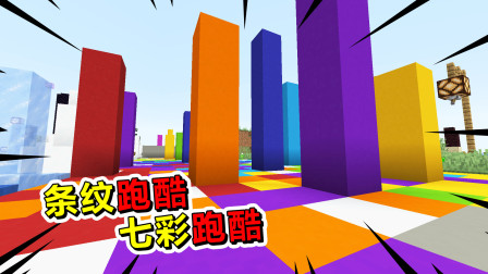 我的世界条纹跑酷：七彩跑酷超简单！下一秒就无情打脸了