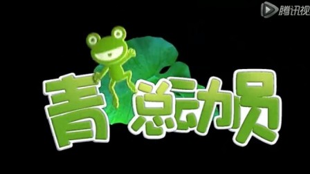 青蛙总动员片头曲