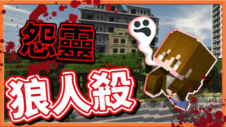 巧克力【我的世界】辩论狼人杀 加入第三方怨灵阵营 !