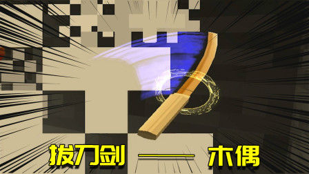我的世界拔刀剑生存3：木偶首次登场？上演教科书般的拔刀剑技巧