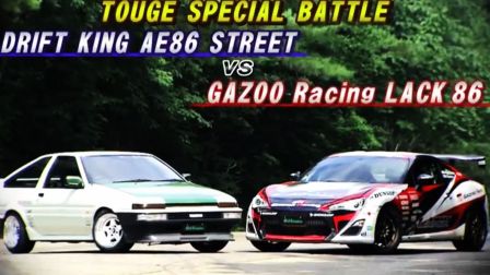 《山路最强传说》86内战 土屋圭市AE86 vs GAZOO Racing LACK 86