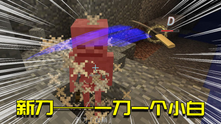 我的世界拔刀剑生存4：升级的拔刀剑威力太过恐怖，一刀一只小白
