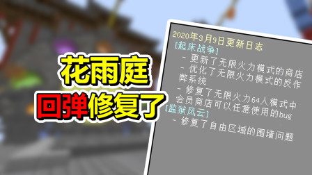 我的世界：花雨庭回弹修复了！没了回弹轻松三床秀翻全场！