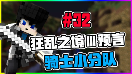 我的世界狂乱之境3预言#32 击败“米塞恩魔龙”