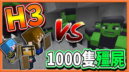 巧克力【我的世界】粉丝大对抗 集结H3对抗1000只僵尸! ! 输了就要退团？