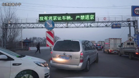 疫情期间、外地开车进北京有什么要求、小伙很意外！