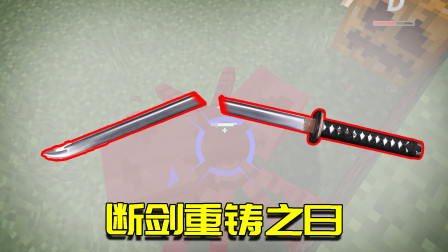我的世界拔刀剑生存5：拔刀剑损坏！看我遭遇生死危机巧妙化解！