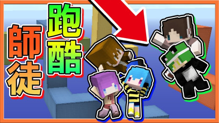 巧克力【我的世界】师徒跑酷 双方徒弟跑酷对决 输了就要被逐出师门