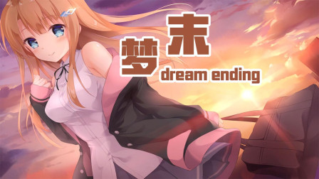 梦末 国产Galgame游戏01 面对世界末日我却得到了甜甜的吻？
