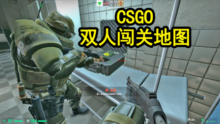 CSGO：双人合作闯关地图，喷子装甲兵太肉了