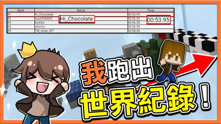 巧克力【我的世界】TNT赛跑 我跑出世界纪录 独家跑法大公开！