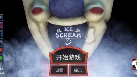 恐怖冰淇淋第三代逃脱方式有三种学会了吗？