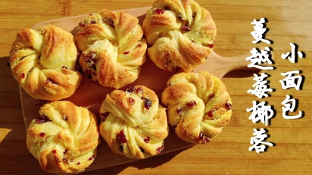 蔓越莓椰蓉小面包学会这个做法就够了，零技巧无难度，一拧一压，外酥里软，香甜可口，超好吃！