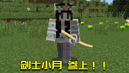 我的世界拔刀剑生存7：小月带着拔刀剑来找我？难道这就是命运？