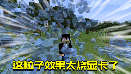 我的世界Mod：帅破天际的超级粒子效果！分分钟就让显卡爆炸