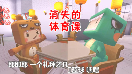 迷你世界：体育课突然下起大雨，老师一句话，小肥龙熊孩子都懵了！