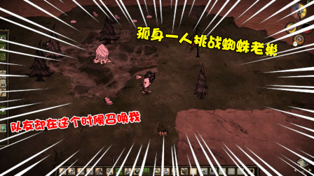 【饥荒】孤身一人前往蜘蛛老巢！最后因为对于的召唤选择放弃