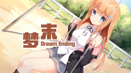 梦末 国产Galgame游戏03 名叫“唐乐吟”的试卷