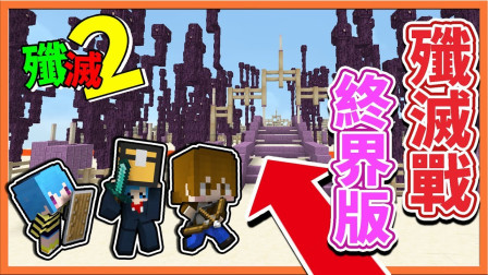 巧克力【我的世界】歼灭攻城战2 核心免洗大战 终界版歼灭战 乱到整场黑曜石？