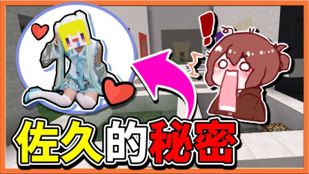 巧克力【我的世界】七大秘密找按钮 佐久的秘密居然是Cosplay ! !