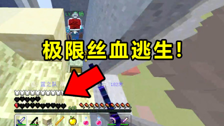我的世界起床战争：极限丝血逃生，满血恢复强势屠家灭队！