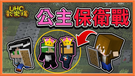 巧克力【我的世界】UHC欢乐赛 公主保卫战来啦 ! ! 西瓜公主、36D美女公主你要选择谁？