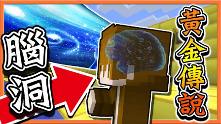 巧克力【我的世界】脑洞黄金传说 麦块脑洞大开的过关方法 ! !
