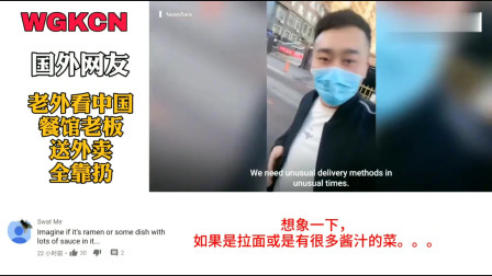 老外看中国：中国餐馆老板送外卖靠扔 国外网友不知道移动支付 问钱怎么付