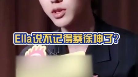 #ella陈嘉桦 说不记得#蔡徐坤 了，两个人真的很喜欢开玩笑，Ella还说要和蔡徐坤比身高。#青春有你2