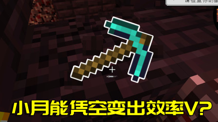 我的世界拔刀剑生存10：如何不用附魔台，就将钻石镐附魔上效率5