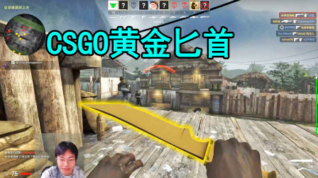 CSGO：争夺黄金匕首，杀敌越多武器升级越厉害！