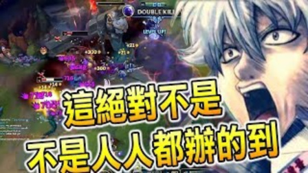 LOL：这种操作別说玩个三年五年，就算十年也未必办得到