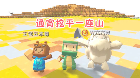 迷你世界联机生存：3人齐心协力，通宵挖掉一座山，土块足够建海上别墅了