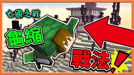 巧克力【我的世界】亡国之战 蹲下就有抗性 龟缩战法却被直接摔出场