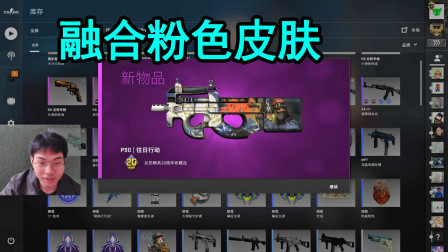 CSGO：当你把仓库里10个紫色皮肤拿去融合粉色皮肤会发生什么？