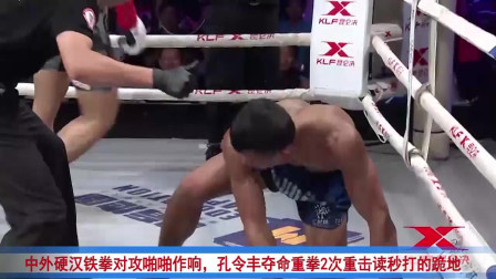 中外硬汉铁拳对攻啪啪作响，孔令丰夺命重拳2次重击读秒打的跪地