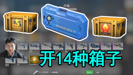 CSGO：开14种系列箱子会发生什么？附带电竞武器箱