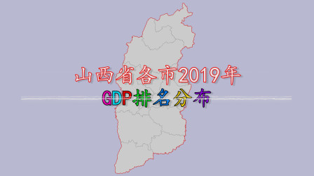 山西省各市2019年GDP排名分布，看看你家乡的GDP增长了多少？